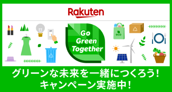 グリーンな未来を一緒につくろう！キャンペーン実施中！